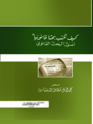 cover image of كيف تكتب بحثا قانونيا؟